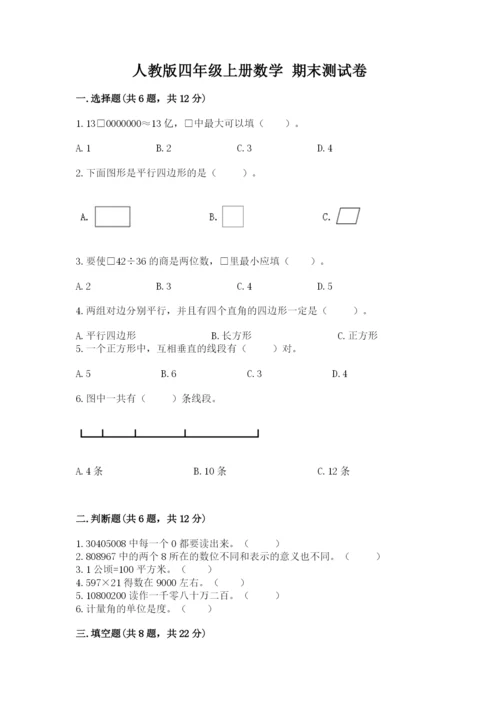 人教版四年级上册数学 期末测试卷及一套完整答案.docx