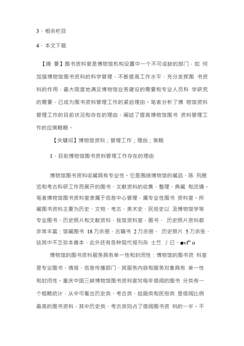 探究博物馆图书资料管理工作中存在的理由及对应对策论文