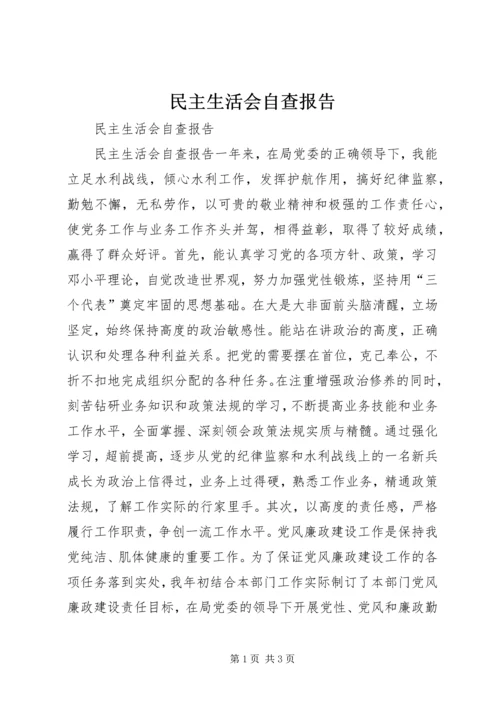 民主生活会自查报告 (15).docx