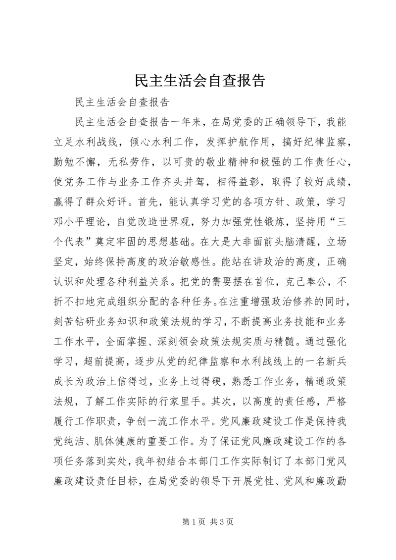 民主生活会自查报告 (15).docx