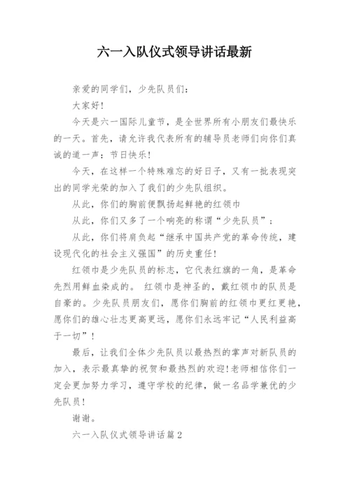 六一入队仪式领导讲话最新.docx