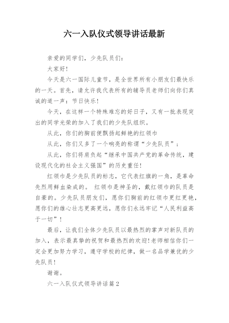 六一入队仪式领导讲话最新.docx