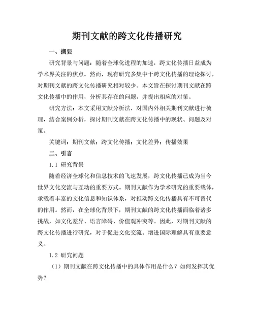 期刊文献的跨文化传播研究