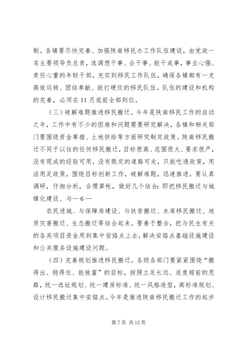 县长在陕南移民搬迁工作推进会上的讲话.docx