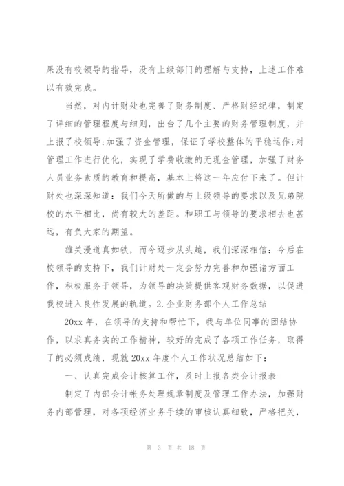 企业财务部个人工作总结5篇.docx