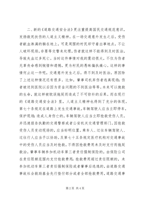 学习《道路交通安全法》的心得体会 (5).docx