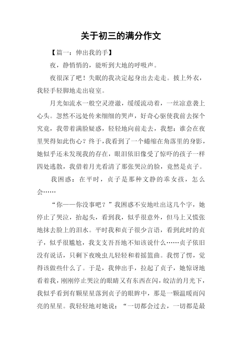 关于初三的满分作文.docx