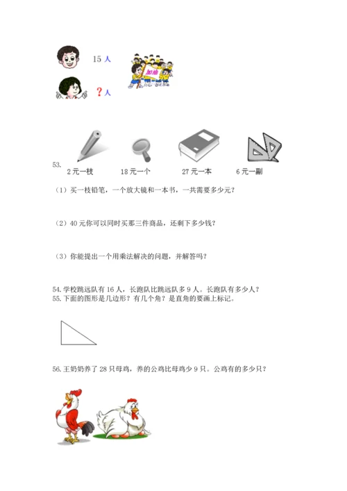 小学二年级上册数学应用题100道含完整答案【典优】.docx