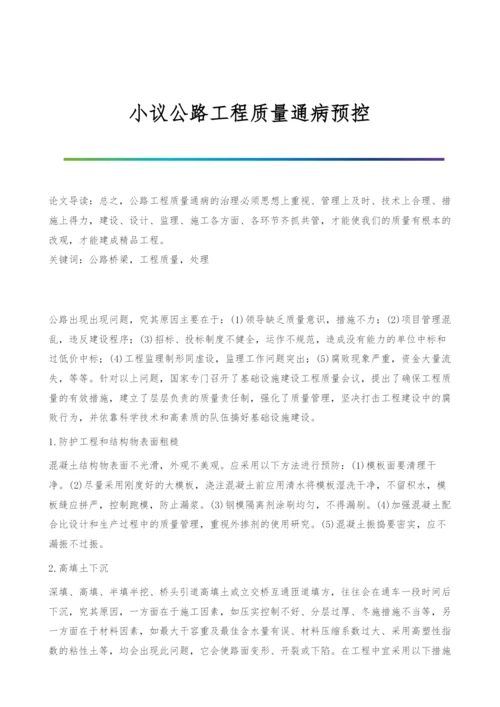 小议公路工程质量通病预控.docx