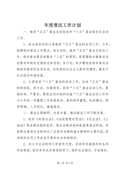 年度普法工作计划.docx