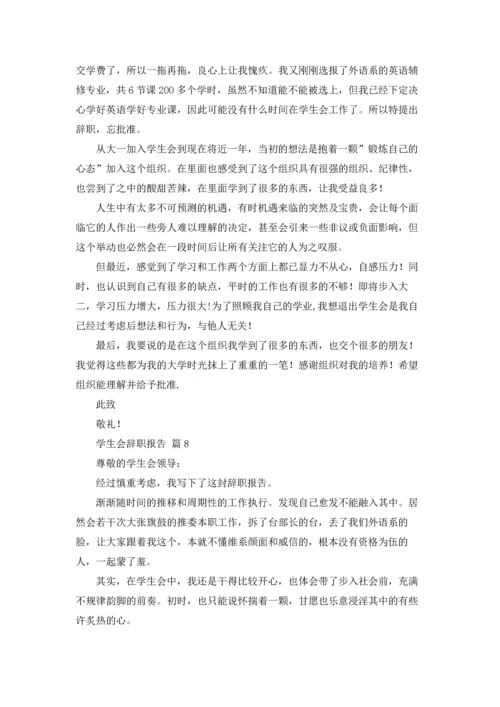 有关学生会辞职报告合集十篇.docx