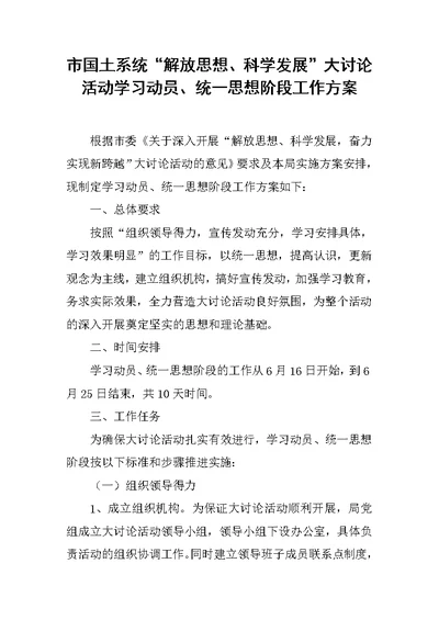 市国土系统“解放思想、科学发展”大讨论活动学习动员、统一思想阶段工作方案