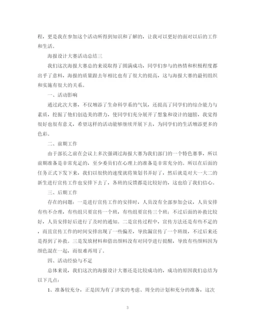 精编之关于设计比赛的活动总结范文.docx