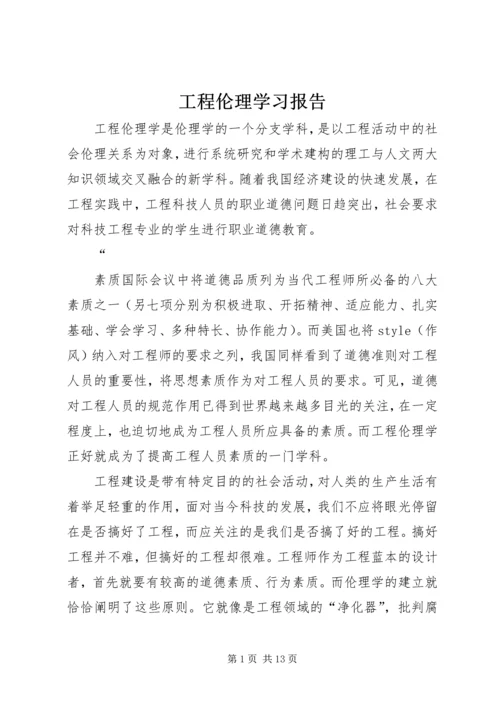 工程伦理学习报告.docx