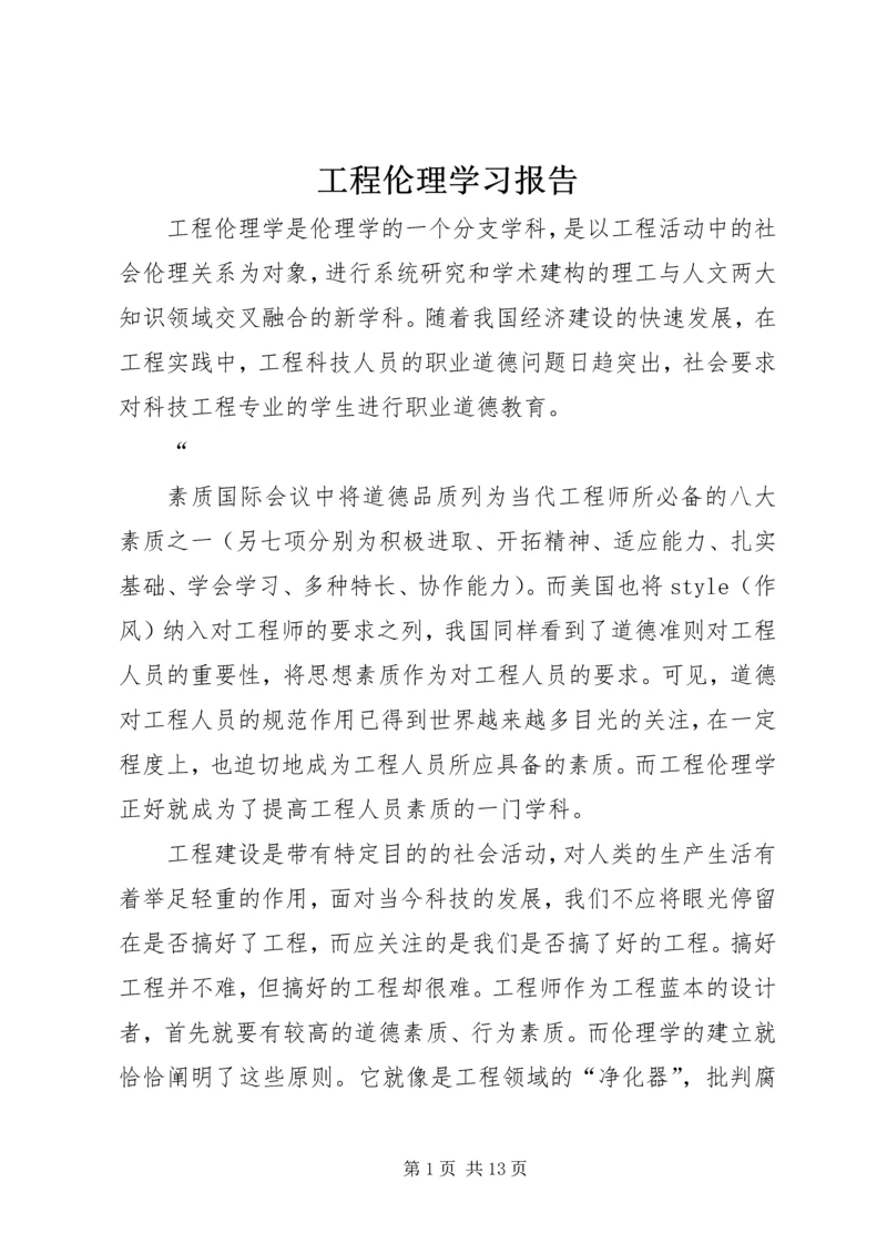 工程伦理学习报告.docx