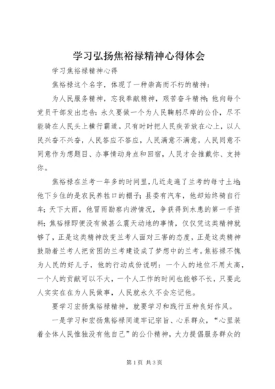 学习弘扬焦裕禄精神心得体会_1.docx