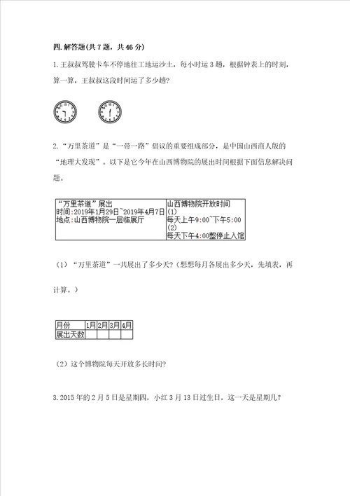 北师大版三年级上册数学第七单元 年、月、日 测试卷精品附答案