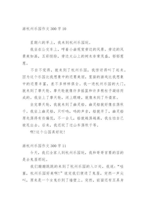 游杭州乐园作文300字.docx