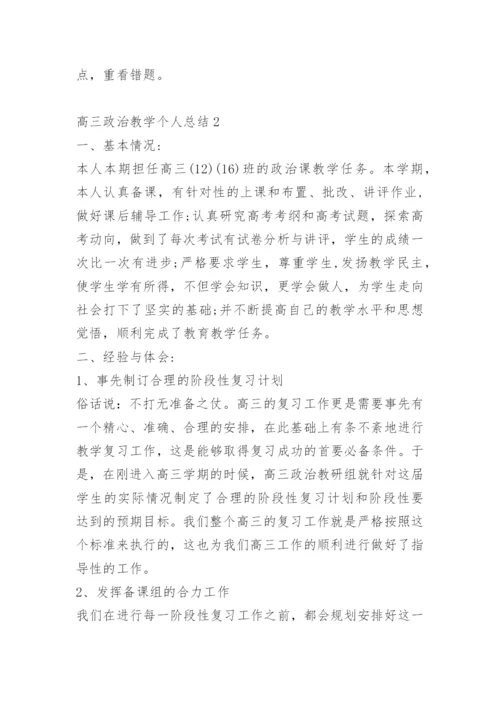 高三政治教学个人总结.docx