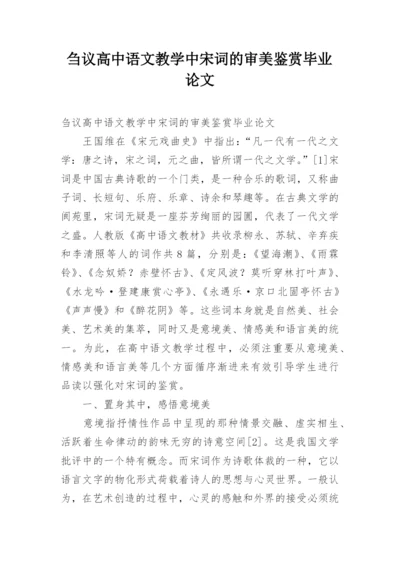 刍议高中语文教学中宋词的审美鉴赏毕业论文.docx