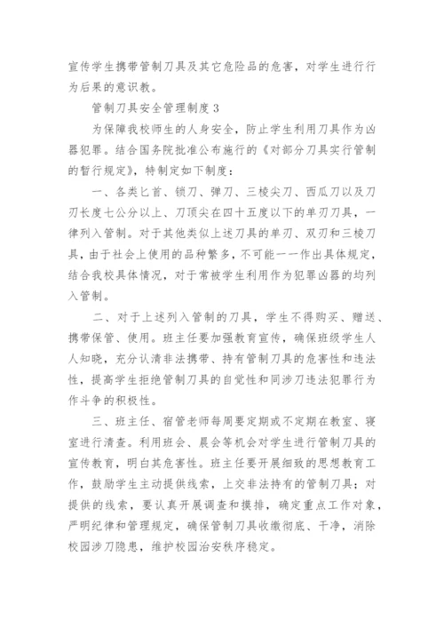 管制刀具安全管理制度.docx