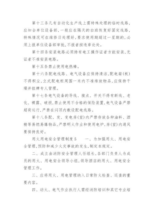 用火、用电安全管理制度_7.docx
