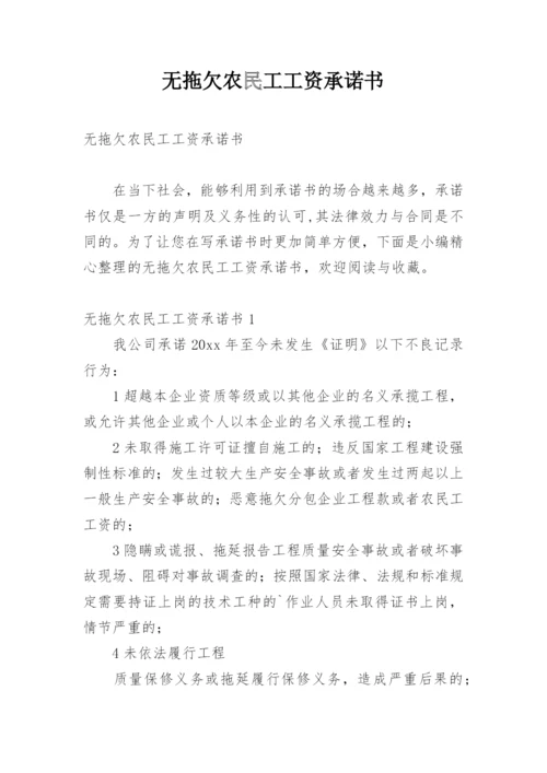 无拖欠农民工工资承诺书.docx