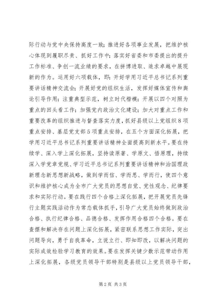 市委书记推进“两学一做”学习教育常态化制度化、维护核心见诸行动主题教育动员部署会议讲话稿.docx
