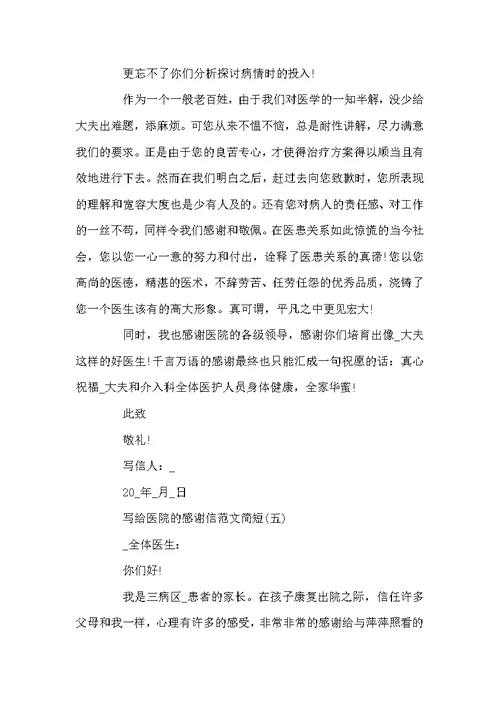 写给医院的感谢信600字范文5篇精选