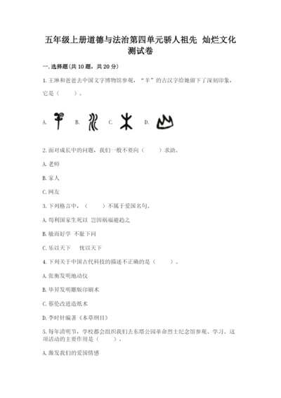 五年级上册道德与法治第四单元骄人祖先 灿烂文化测试卷含答案【能力提升】.docx