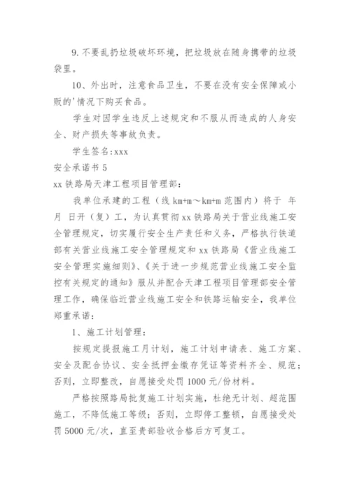 安全承诺书_5.docx