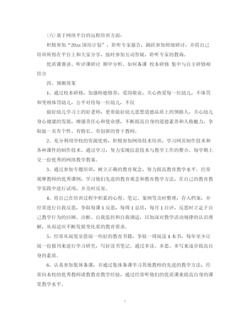 精编之年幼儿教师个人研修计划范文.docx