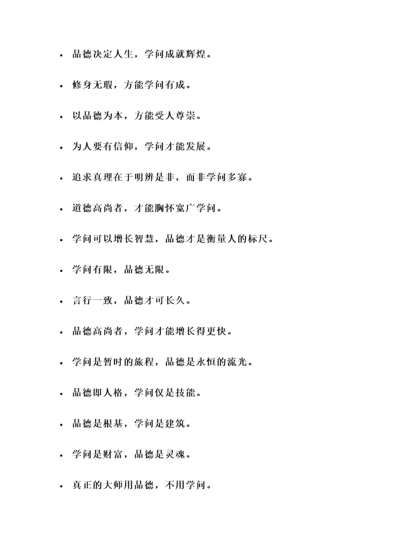 品德重于学问的名言警句