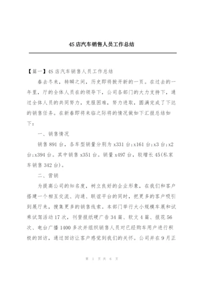 4S店汽车销售人员工作总结.docx