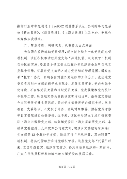 异地托管双向联管党建交流.docx