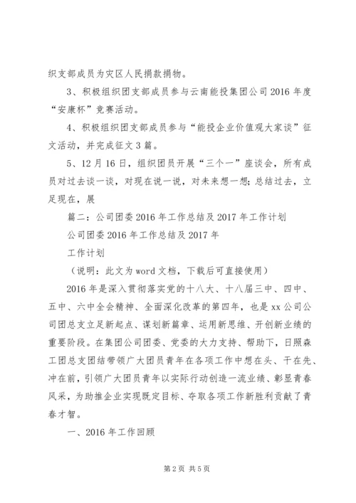 篇一：公司团支部XX年度工作总结及XX年度工作计划.docx
