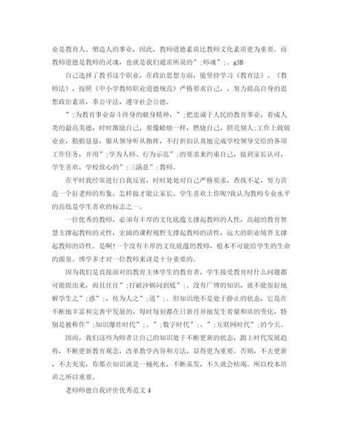 精编之老师师德自我评价优秀范文.docx