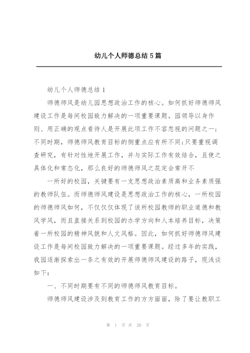 幼儿个人师德总结5篇.docx