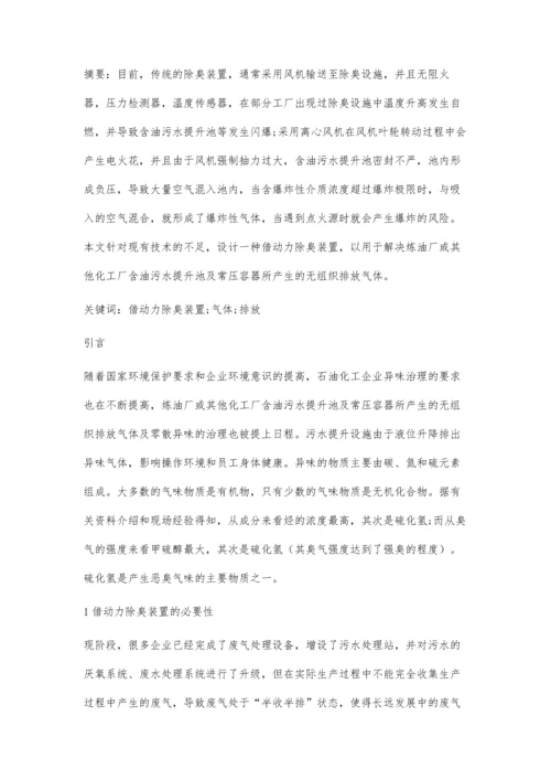 一种借动力除臭装置研究.docx