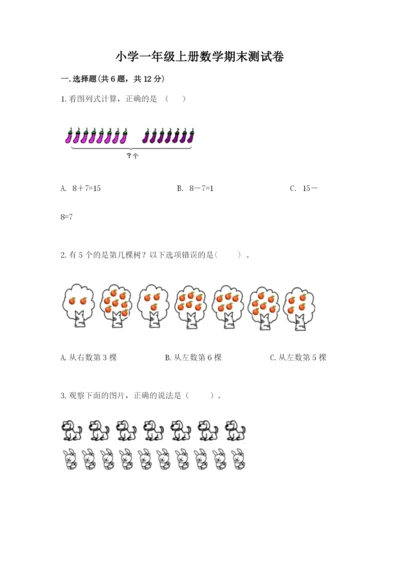 小学一年级上册数学期末测试卷（实用）word版.docx