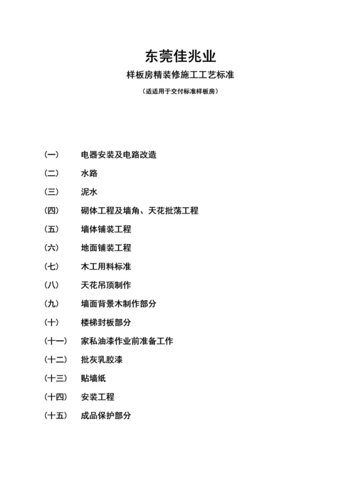 样板房装修综合项目工程综合项目施工基本工艺统一标准.docx