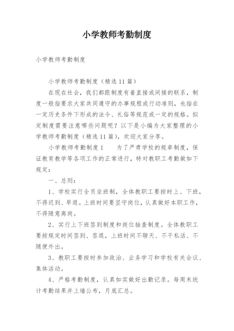 小学教师考勤制度.docx