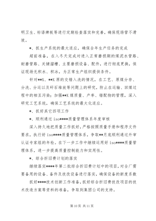 洗煤厂三季度工作总结四季度工作计划.docx