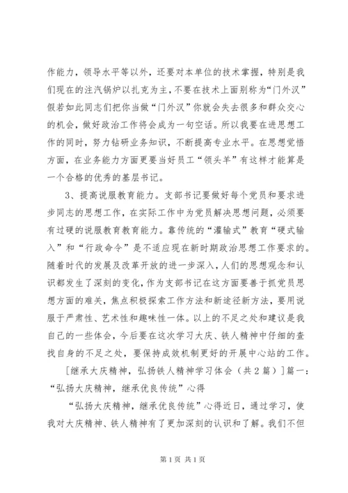 弘扬铁人精神心得体会 (5).docx