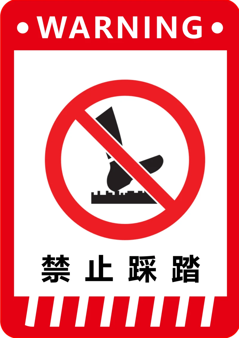 禁止踩踏标识(A4打印)
