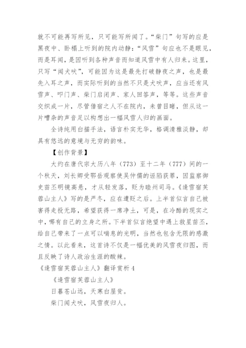 《逢雪宿芙蓉山主人》翻译赏析.docx