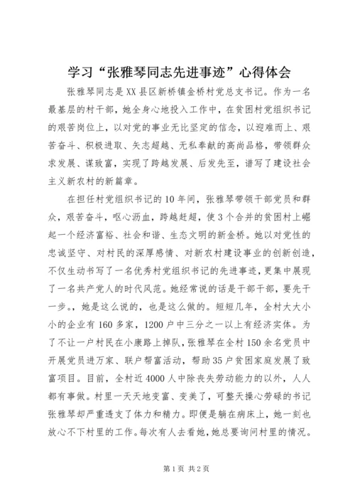 学习“张雅琴同志先进事迹”心得体会.docx