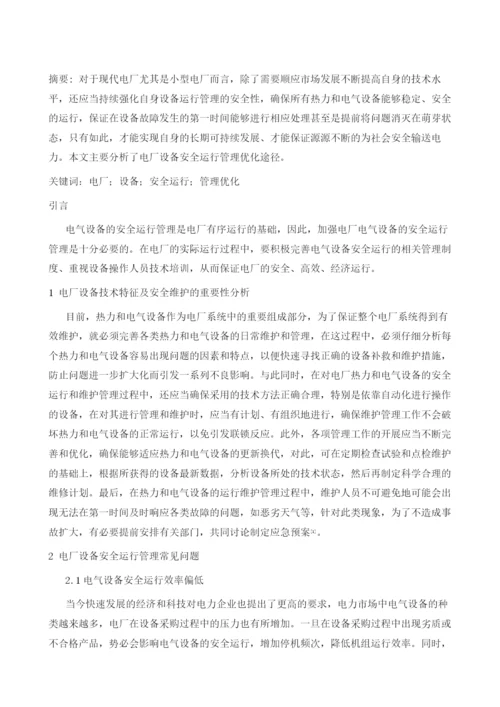 电厂设备安全运行管理优化途径探讨1.docx