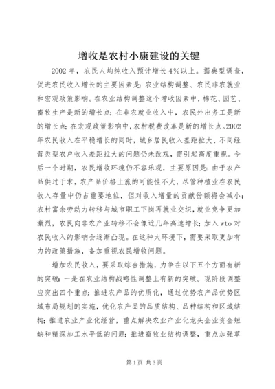 增收是农村小康建设的关键 (3).docx