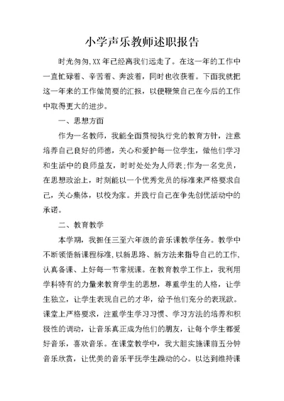 小学声乐教师述职报告